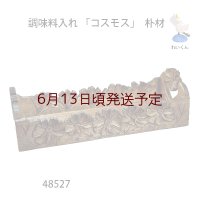 調味料入れ　  「コスモス」　朴材