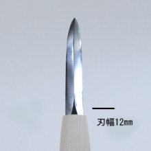 他の写真1: 彫刻刀安来鋼super　ササバ刀１２mm