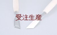 つきのみ小道具朴柄  印刀型右７．５mm