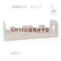 調味料入れ　  ぶどう１　朴材