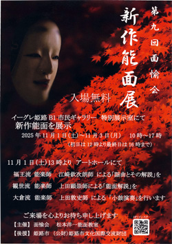 【兵庫】第九回　面愉会　新作能面展　　11/1～3