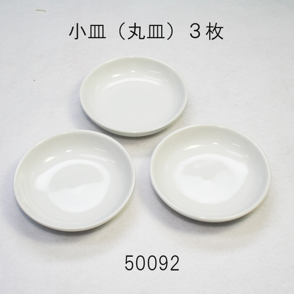 小皿（丸皿）３枚組 ８５mm陶器
