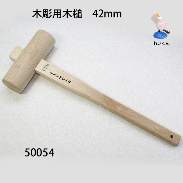 木彫用木槌　４２mm