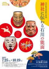 【金沢】金沢能樂美術館　企画展　神社に伝わる石川の能面　7/25～10/19