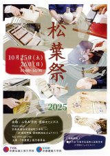 【京都】『松葉祭』 京都伝統工芸大学校・京都建築大学校　合同学園祭　10/25・26
