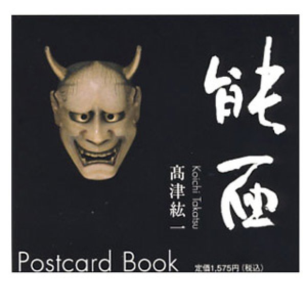 画像1: 能面 ―Postcard Book (1)