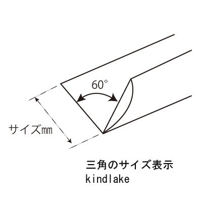 画像1: 彫刻刀安来鋼super　 三角型　4.5mm