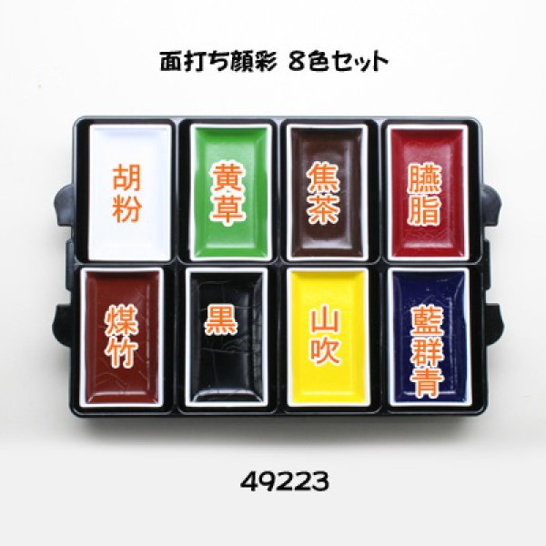画像2: 面打ち顔彩　 ８色セット (2)