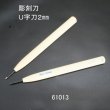 画像3: 彫刻刀安来鋼super　 Ｕ字刀２mm (3)