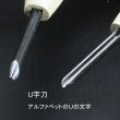 画像5: 彫刻刀安来鋼super　 Ｕ字刀１．５mm (5)