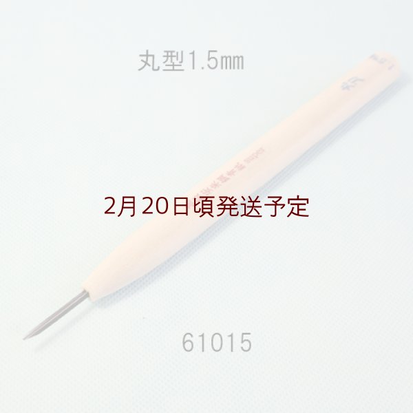 画像1: 彫刻刀安来鋼super　 丸型　1.5mm (1)