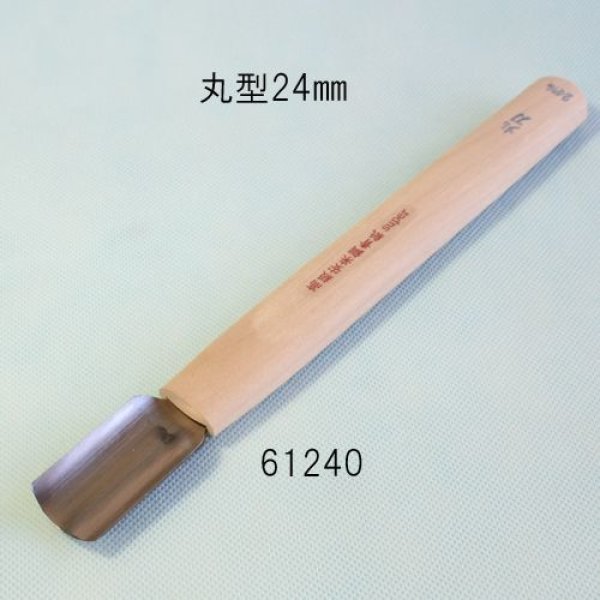 画像1: 彫刻刀安来鋼super　 丸型　２４mm　ＮＥＷタイプ (1)