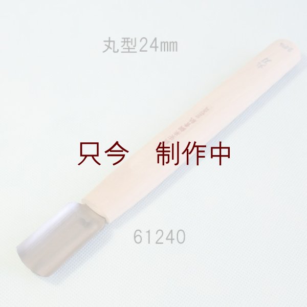 画像1: 彫刻刀安来鋼super　 丸型　２４mm　ＮＥＷタイプ (1)