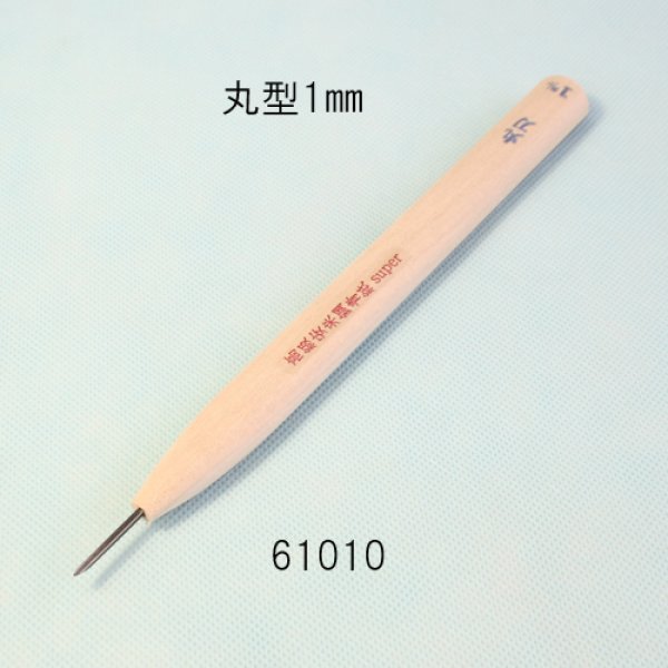 画像1: 彫刻刀安来鋼super　 丸型１mm (1)