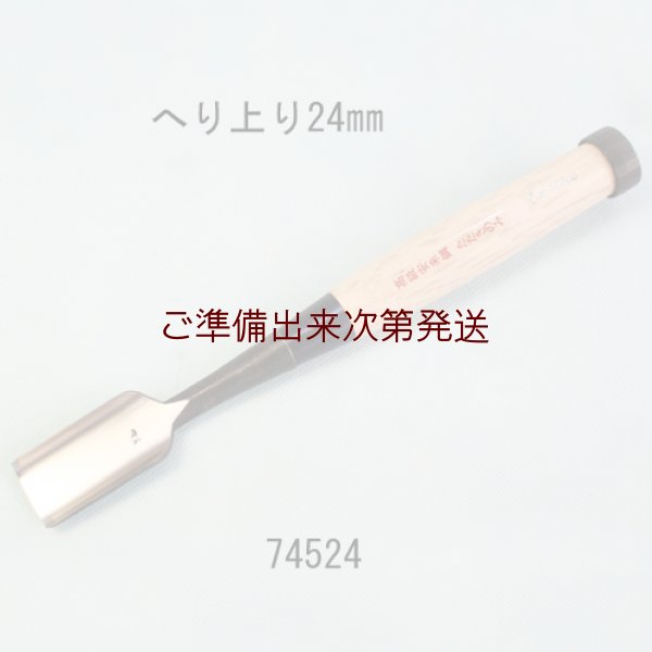 画像1: たたきのみ  へり上がり型２４mm (1)