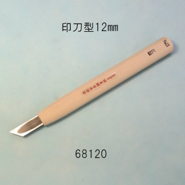 画像1: 彫刻刀安来鋼super　 印刀型　１２mm (1)
