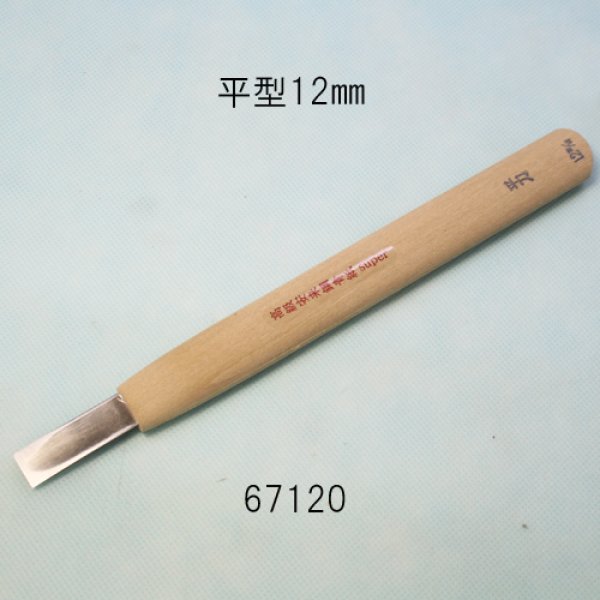 画像1: 彫刻刀安来鋼super　 平型１２mm (1)