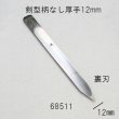 画像2: 彫刻刀安来鋼super　  剣型柄なし厚手12mm（毛がき、古傷等に使用） (2)