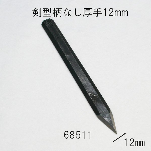 画像1: 彫刻刀安来鋼super　  剣型柄なし厚手12mm（毛がき、古傷等に使用） (1)