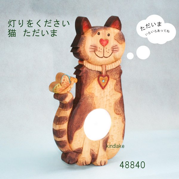 画像1: 灯りを下さい 猫 　ただいま　シナ材 (1)