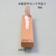 画像3: 木彫豆平カンナ　 平反型　９mm (3)