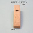 画像5: 木彫豆平カンナ　 平反型　９mm (5)