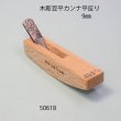 画像1: 木彫豆平カンナ　 平反型　９mm (1)