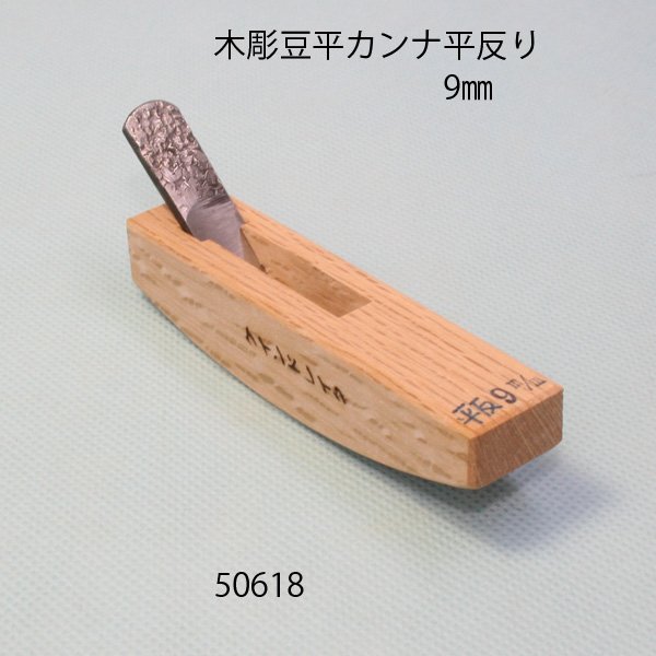 画像1: 木彫豆平カンナ　 平反型　９mm (1)