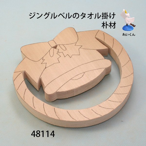 画像3: タオル掛け　 ジングルベル　朴材 (3)