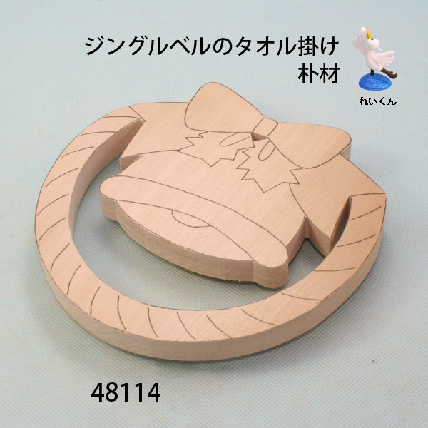 画像2: タオル掛け　 ジングルベル　朴材 (2)