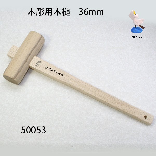画像1: 木彫用 木槌　36mm (1)