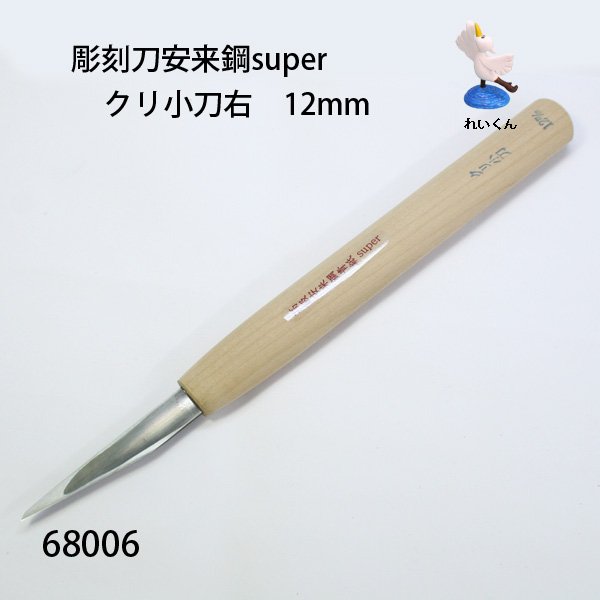彫刻刀安来鋼super クリ小刀右 12mm
