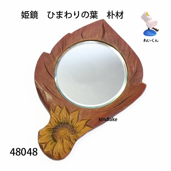画像1: 姫鏡　  ひまわりの葉　朴材 (1)