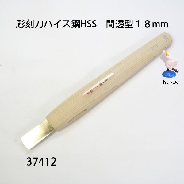 画像1: 彫刻刀ハイス鋼HSS　 間透型１８mm (1)