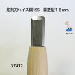 画像2: 彫刻刀ハイス鋼HSS　 間透型１８mm (2)