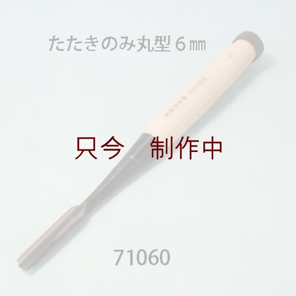 画像1: たたきのみ  丸型６mm (1)