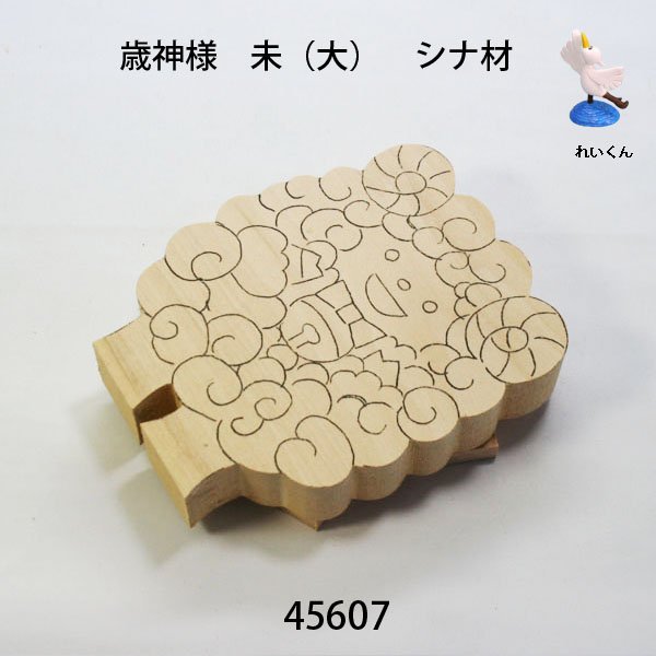 画像3: 歳神さま　 未（大）　シナ材 (3)