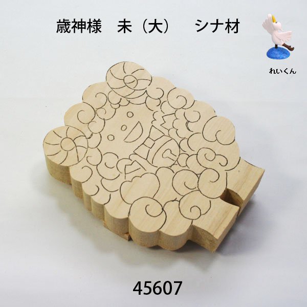 画像2: 歳神さま　 未（大）　シナ材 (2)
