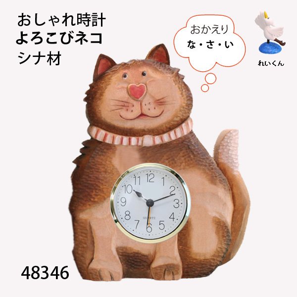 画像1: おしゃれ時計　  よろこびネコ　シナ材 (1)