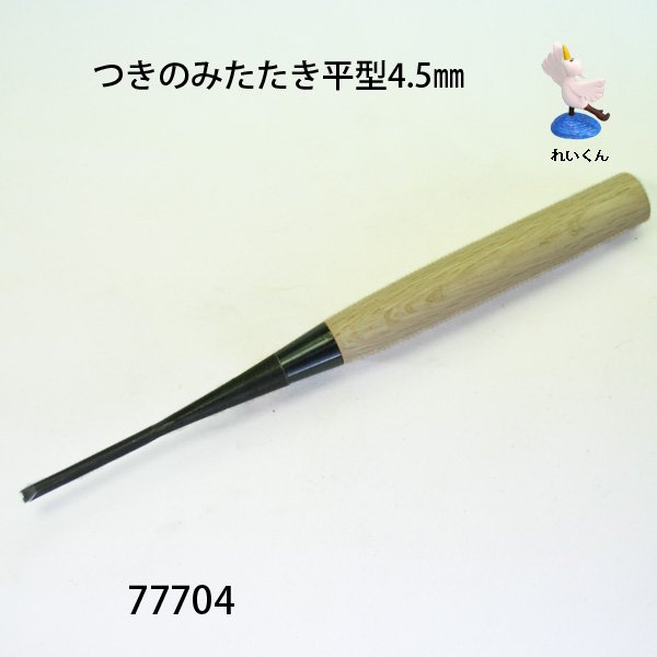 画像1: つきのみたたき  平型４．５mm (1)