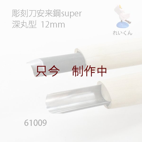 画像1: 彫刻刀安来鋼super　 深丸型１２mm (1)
