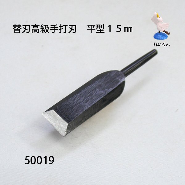 画像1: 電動木彫機 専用替刃 高級手打刃　平型１５mm (1)
