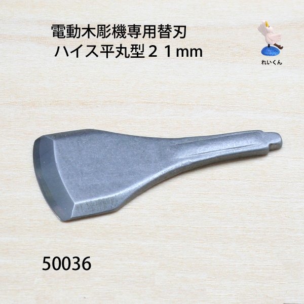 画像1: 電動木彫機専用替刃 ハイス平丸型　２１mm (1)