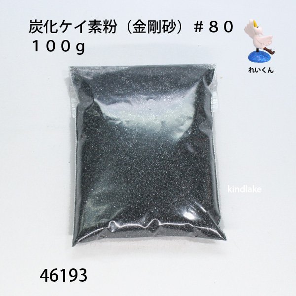 画像1: 炭化ケイ素粉（金剛砂）＃８０ １００ｇ (1)