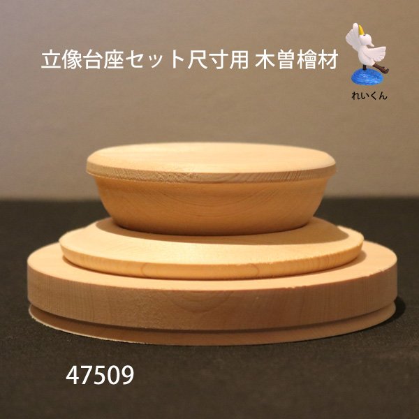 画像1: 立像台座セット尺寸用　木曽檜材 (1)