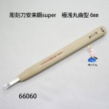 ケインドレイク 木彫り材料 彫刻刀 極浅丸型 平型 間透型 ケインドレイク 木彫り材料 彫刻刀 極浅丸型 平型 間透型