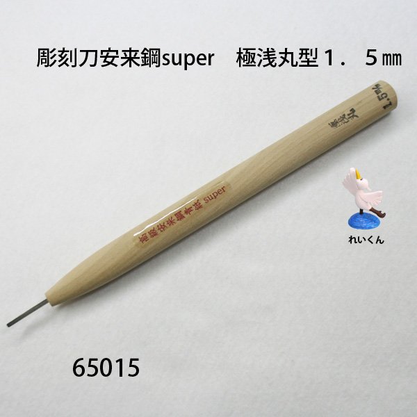 画像1: 彫刻刀安来鋼super　 極浅丸型１．５mm (1)