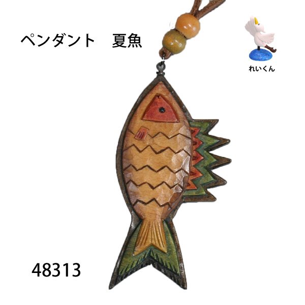 画像1: ペンダント　 夏魚 (1)