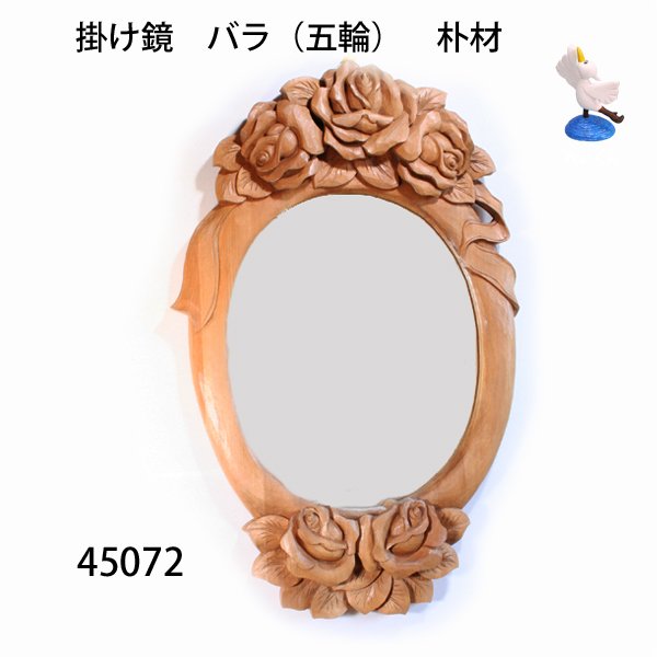 画像1: 掛け鏡　  バラ（五輪）　鏡別売り　朴材 (1)