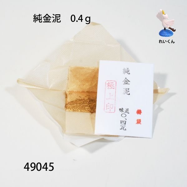 純金泥 0.4ｇ